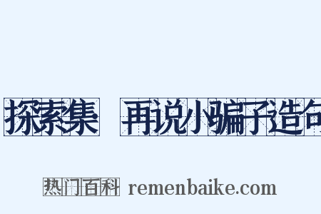 探索集·再说小骗子造句是什么意思的图片